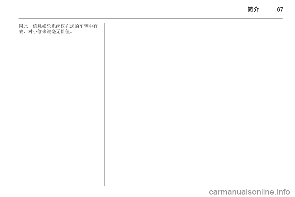 OPEL ASTRA J 2014.5 信息娱乐系统 (in Chinese) 简介67
因此,信息娱乐系统仅在您的车辆中有
效,对小偷来说毫无价值。 OPEL ASTRA J 2014.5 信息娱乐系统 (in Chinese) 简介67
因此,信息娱乐系统仅在您的车辆中有
效,对小偷来说毫无价值。