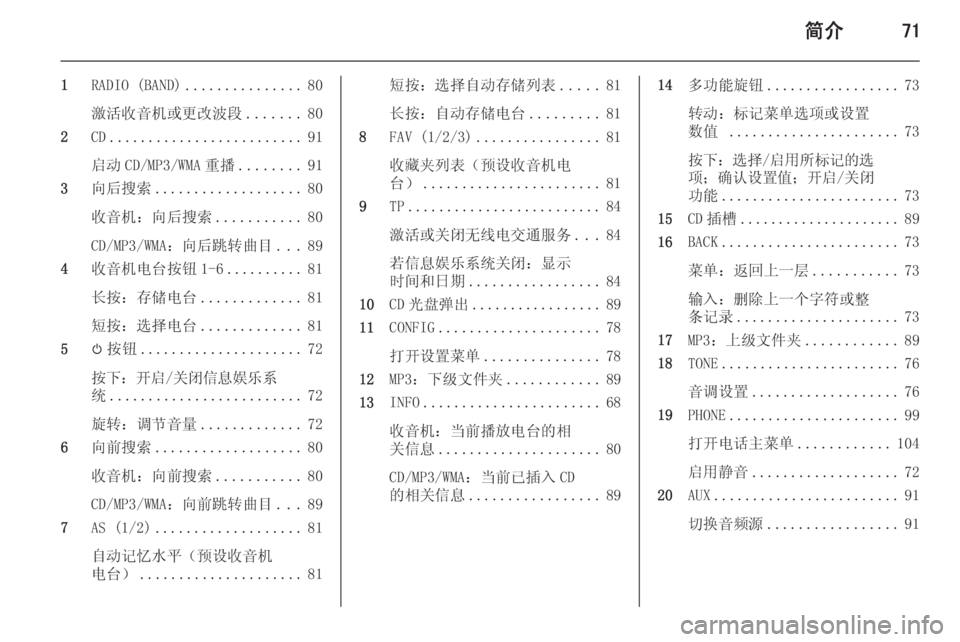 OPEL ASTRA J 2014.5 信息娱乐系统 (in Chinese) 简介71
1RADIO (BAND) ............... 80
激活收音机或更改波段 .......80
2 CD......................... 91
启动 CD/MP3/WMA 重播 ........91
3 向后搜索 ................... 80
收音机 OPEL ASTRA J 2014.5 信息娱乐系统 (in Chinese) 简介71
1RADIO (BAND) ............... 80
激活收音机或更改波段 .......80
2 CD......................... 91
启动 CD/MP3/WMA 重播 ........91
3 向后搜索 ................... 80
收音机