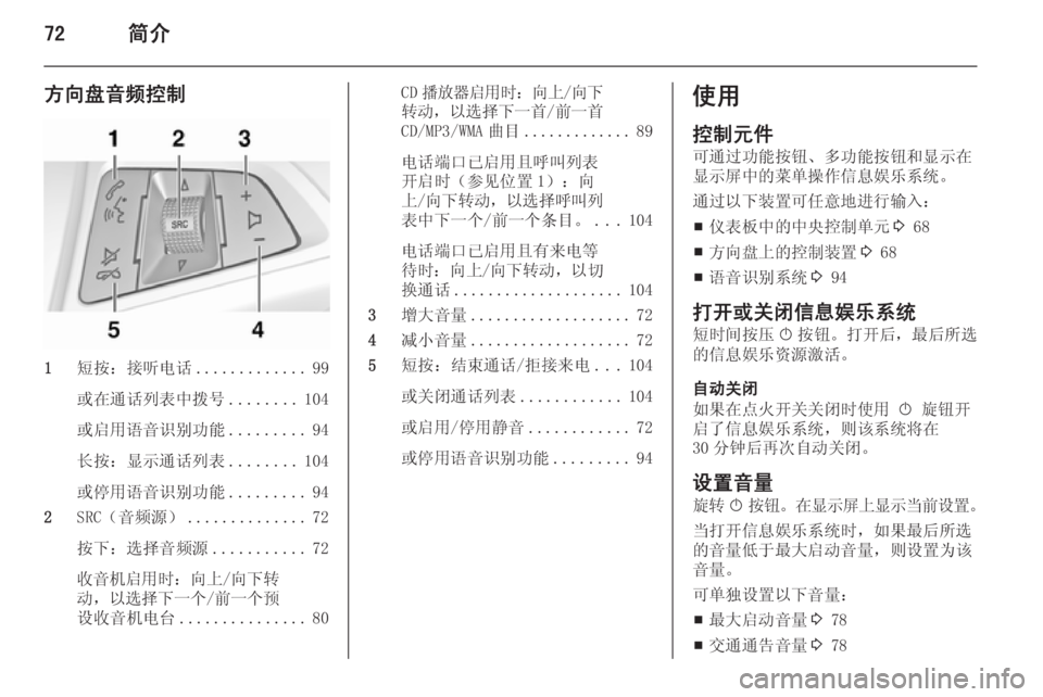 OPEL ASTRA J 2014.5  信息娱乐系统 (in Chinese) 72简介
方向盘音频控制
1短按：接听电话 .............99
或在通话列表中拨号 ........104
或启用语音识别功能 .........94
长按：显示通话列表 ........104
或停用
