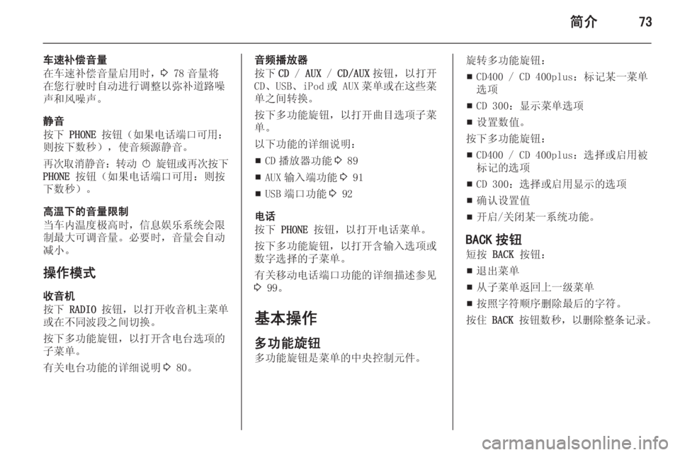 OPEL ASTRA J 2014.5 信息娱乐系统 (in Chinese) 简介73
车速补偿音量
在车速补偿音量启用时, 3 78 音量将
在您行驶时自动进行调整以弥补道路噪 声和风噪声。
静音
按下 PHONE 按钮( 如果电话端口 OPEL ASTRA J 2014.5 信息娱乐系统 (in Chinese) 简介73
车速补偿音量
在车速补偿音量启用时, 3 78 音量将
在您行驶时自动进行调整以弥补道路噪 声和风噪声。
静音
按下 PHONE 按钮( 如果电话端口