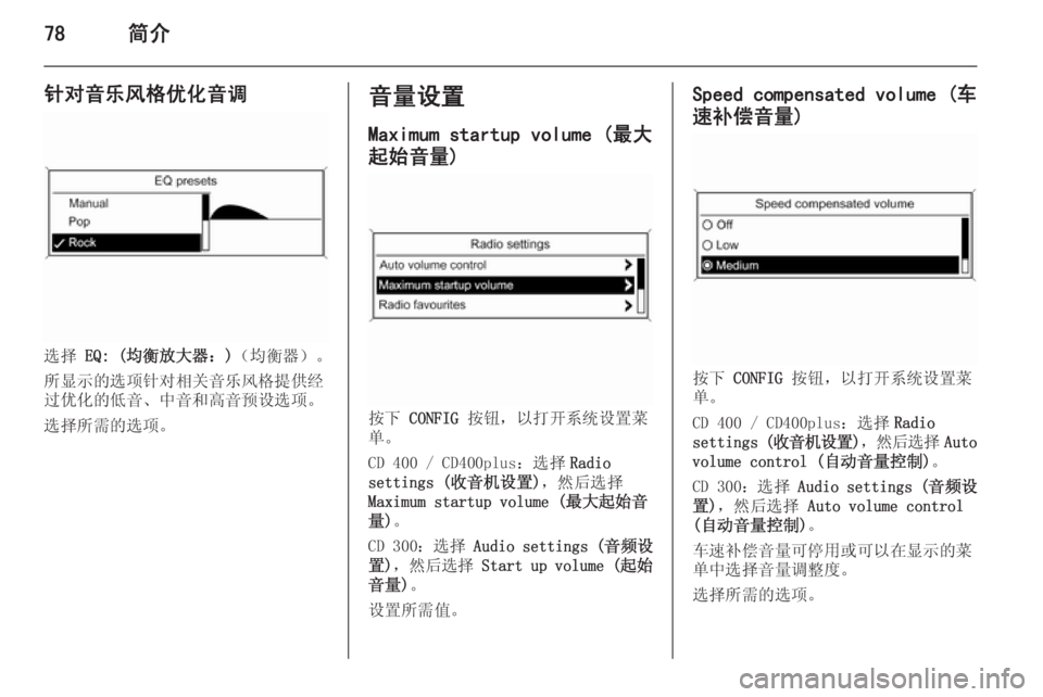 OPEL ASTRA J 2014.5  信息娱乐系统 (in Chinese) 78简介
针对音乐风格优化音调
选择 EQ: (均衡放大器：) （均衡器）。
所显示的选项针对相关音乐风格提供经
过优化的低音、中音和高音预设选项。
选�