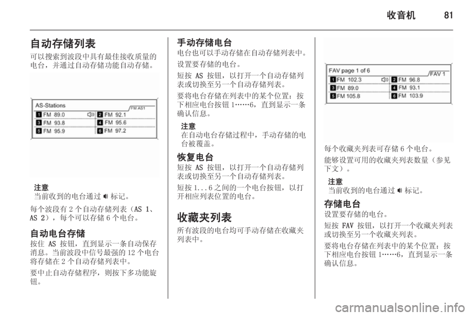 OPEL ASTRA J 2014.5  信息娱乐系统 (in Chinese) 收音机81自动存储列表可以搜索到波段中具有最佳接收质量的
电台，并通过自动存储功能自动存储。
注意
当前收到的电台通过 i标记。
每个波段有 2 个