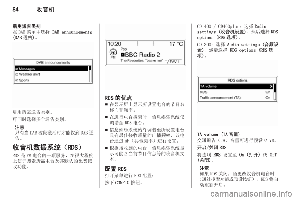 OPEL ASTRA J 2014.5  信息娱乐系统 (in Chinese) 84收音机
启用通告类别
在 DAB 菜单中选择  DAB announcements
(DAB 通告) 。
启用所需通告类别。
可同时选择多个通告类别。
注意
只有当 DAB波段激活时才能收