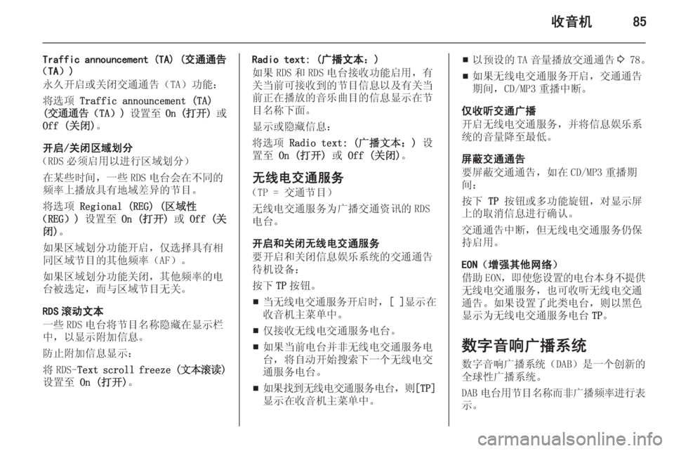 OPEL ASTRA J 2014.5  信息娱乐系统 (in Chinese) 收音机85
Traffic announcement (TA) (交通通告
(TA))
永久开启或关闭交通通告(TA)功能:
将选项  Traffic announcement (TA)
( 交通通告 (TA)) 设置至  On ( 打开 )  OPEL ASTRA J 2014.5  信息娱乐系统 (in Chinese) 收音机85
Traffic announcement (TA) (交通通告
(TA))
永久开启或关闭交通通告(TA)功能:
将选项  Traffic announcement (TA)
( 交通通告 (TA)) 设置至  On ( 打开 )