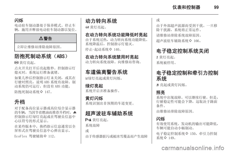OPEL ASTRA J 2014.5  车主手册 (in Chinese) 仪表和控制器99
闪烁电动驻车制动器处于保养模式。停止车
辆， 施用并释放电动驻车制动器以复位 。9警告
立即让维修站排除故障原因。
防抱死制动