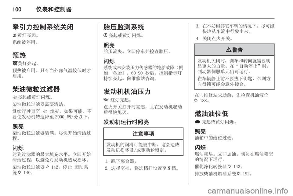 OPEL ASTRA J 2014.5  车主手册 (in Chinese) 100仪表和控制器牵引力控制系统关闭k 黄灯亮起。
系统被停用。
预热 ! 黄灯亮起。
预热被启用。只有当外部气温较低时才
启用。
柴油微粒过滤器
% 亮