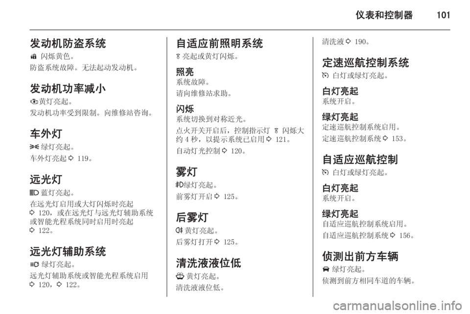 OPEL ASTRA J 2014.5  车主手册 (in Chinese) 仪表和控制器101发动机防盗系统d  闪烁黄色。
防盗系统故障。无法起动发动机。
发动机功率减小 # 黄灯亮起。
发动机功率受到限制。向维修站咨询。
