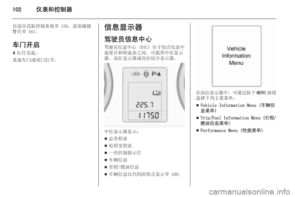 OPEL ASTRA J 2014.5  车主手册 (in Chinese) 102仪表和控制器
自适应巡航控制系统3 156，前部碰撞
警告 3 161。
车门开启 h 红灯亮起。
某扇车门或尾门打开。信息显示器
驾驶员信息中心
驾驶员信息