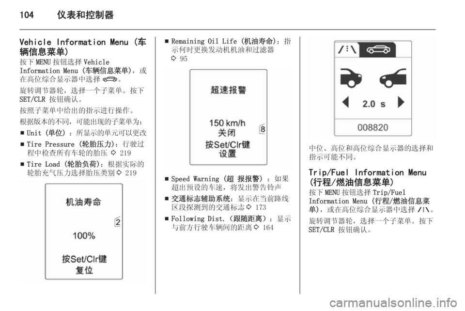 OPEL ASTRA J 2014.5  车主手册 (in Chinese) 104仪表和控制器
Vehicle Information Menu (车
辆信息菜单) 按下 MENU按钮选择 Vehicle
Information Menu ( 车辆信息菜单)，或
在高位综合显示器中选择 X。
旋转调节器