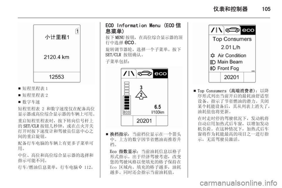OPEL ASTRA J 2014.5  车主手册 (in Chinese) 仪表和控制器105
■短程里程表 1
■ 短程里程表 2
■ 数字车速
短程里程表  2 和数字速度仅在配备高位
显示器或高位综合显示器的车辆上可用 。
重启短