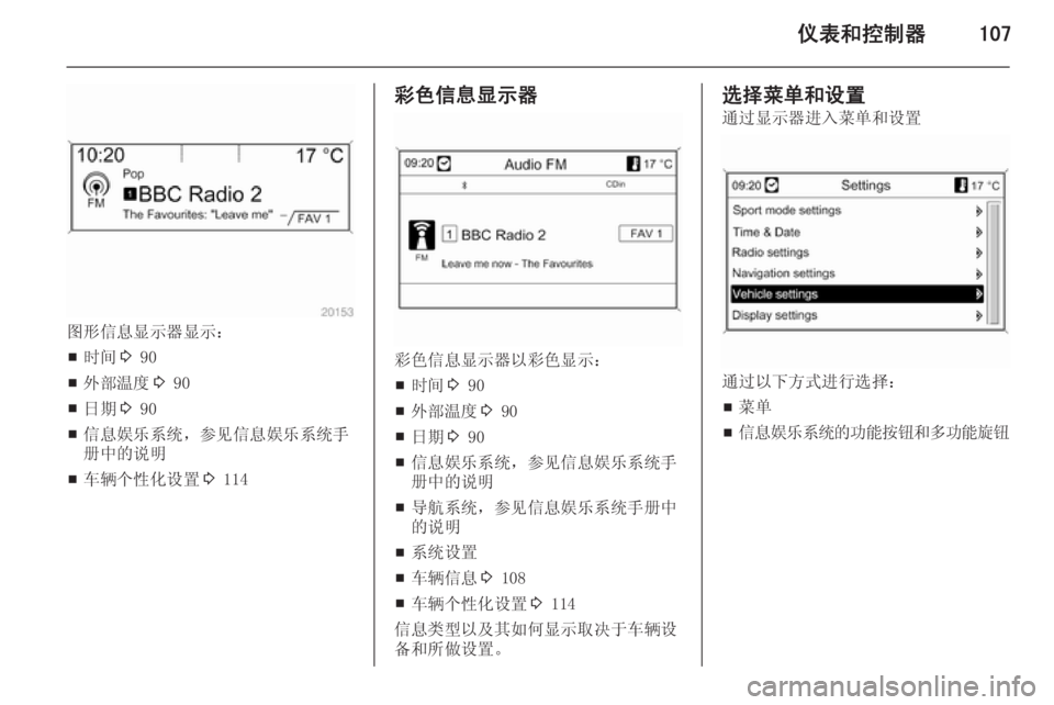 OPEL ASTRA J 2014.5  车主手册 (in Chinese) 仪表和控制器107
图形信息显示器显示：■ 时间
3 90
■ 外部温度
3 90
■ 日期
3 90
■ 信息娱乐系统，参见信息娱乐系统手
册中的说明
■ 车辆个性化设置
