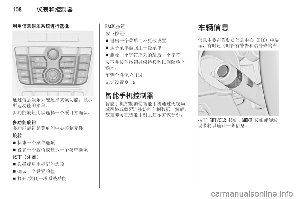 OPEL ASTRA J 2014.5  车主手册 (in Chinese) 108仪表和控制器
利用信息娱乐系统进行选择
通过信息娱乐系统选择某项功能。显示
所选功能的菜单。
多功能旋钮用以选择一个项目并确认。
多功能旋
