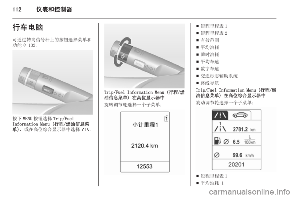 OPEL ASTRA J 2014.5  车主手册 (in Chinese) 112仪表和控制器行车电脑
可通过转向信号杆上的按钮选择菜单和
功能 3 102。
按下 MENU按钮选择 Trip/Fuel
Information Menu (行程/燃油信息菜
单) ，或在高位综
