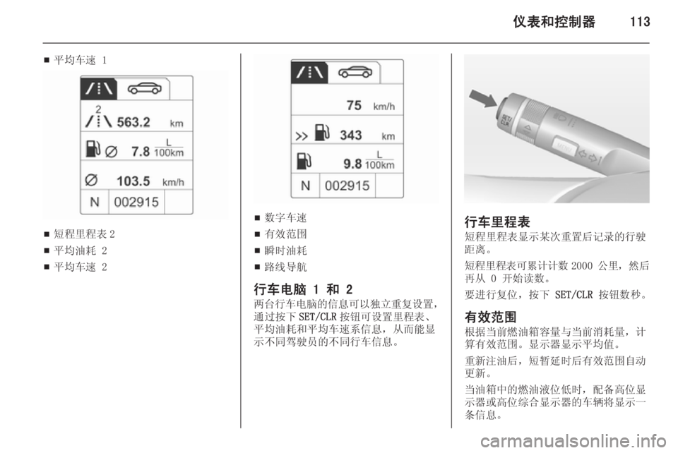 OPEL ASTRA J 2014.5  车主手册 (in Chinese) 仪表和控制器113
■平均车速 1
■短程里程表 2
■ 平均油耗 2
■ 平均车速 2
■数字车速
■ 有效范围
■ 瞬时油耗
■ 路线导航
行车电脑 1 和 2 两台行车
