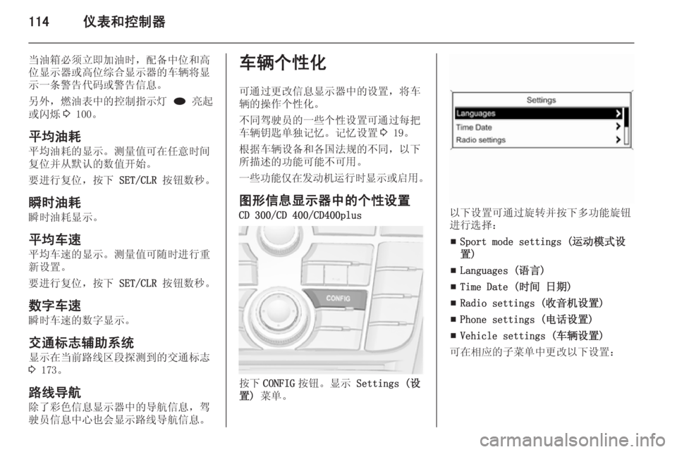 OPEL ASTRA J 2014.5  车主手册 (in Chinese) 114仪表和控制器
当油箱必须立即加油时，配备中位和高
位显示器或高位综合显示器的车辆将显 示一条警告代码或警告信息。
另外，燃油表中的控制指