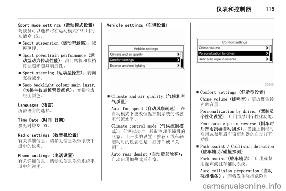 OPEL ASTRA J 2014.5  车主手册 (in Chinese) 仪表和控制器115
Sport mode settings (运动模式设置)
驾驶员可以选择将在运动模式中启用的 功能 3 151。
■ Sport suspension (
运动型悬架)：减
振更硬。
■ Sport 