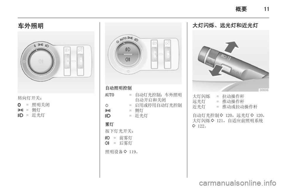 OPEL ASTRA J 2014.5 车主手册 (in Chinese) 概要11车外照明
转向灯开关:
7=照明关闭8=侧灯9=近光灯
自动照明控制
AUTO=自动灯光控制:车外照明
自动开启和关闭m=启用或停用自动灯光控制8=侧灯9= OPEL ASTRA J 2014.5 车主手册 (in Chinese) 概要11车外照明
转向灯开关:
7=照明关闭8=侧灯9=近光灯
自动照明控制
AUTO=自动灯光控制:车外照明
自动开启和关闭m=启用或停用自动灯光控制8=侧灯9=