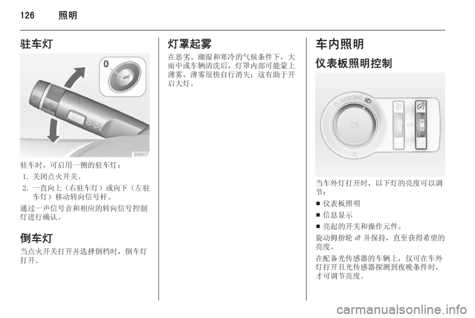 OPEL ASTRA J 2014.5  车主手册 (in Chinese) 126照明驻车灯
驻车时，可启用一侧的驻车灯：1. 关闭点火开关。
2. 一直向上 （右驻车灯 ）或向下 （左驻
车灯）移动转向信号杆。
通过一声信号音和
