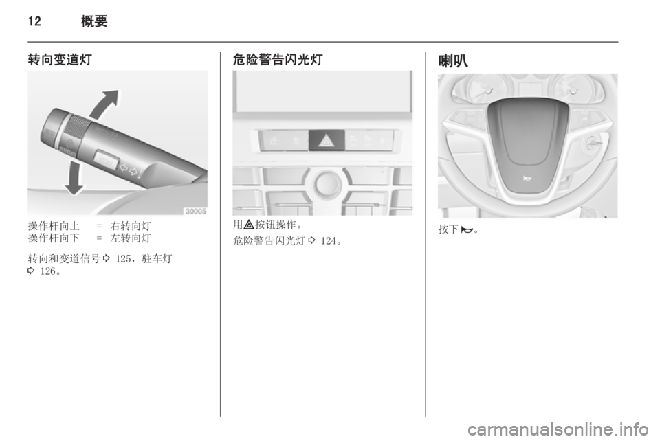 OPEL ASTRA J 2014.5 车主手册 (in Chinese) 12概要
转向变道灯操作杆向上=右转向灯操作杆向下=左转向灯
转向和变道信号3 125,驻车灯
3 126。
危险警告闪光灯
用 ¨ 按钮操作。
危险警告闪光灯 3 1 OPEL ASTRA J 2014.5 车主手册 (in Chinese) 12概要
转向变道灯操作杆向上=右转向灯操作杆向下=左转向灯
转向和变道信号3 125,驻车灯
3 126。
危险警告闪光灯
用 ¨ 按钮操作。
危险警告闪光灯 3 1