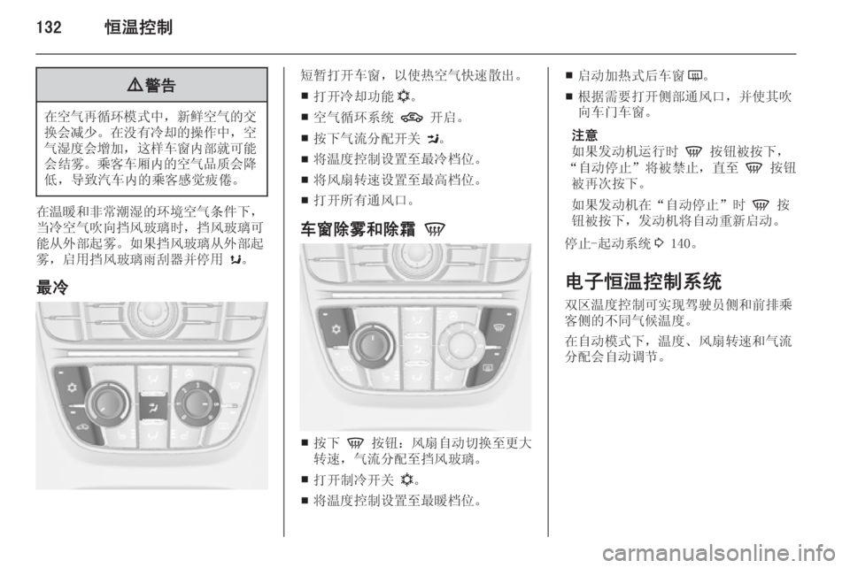 OPEL ASTRA J 2014.5  车主手册 (in Chinese) 132恒温控制9警告
在空气再循环模式中 ，新鲜空气的交
换会减少 。在没有冷却的操作中 ，空
气湿度会增加 ，这样车窗内部就可能
会结雾。 乘客车厢