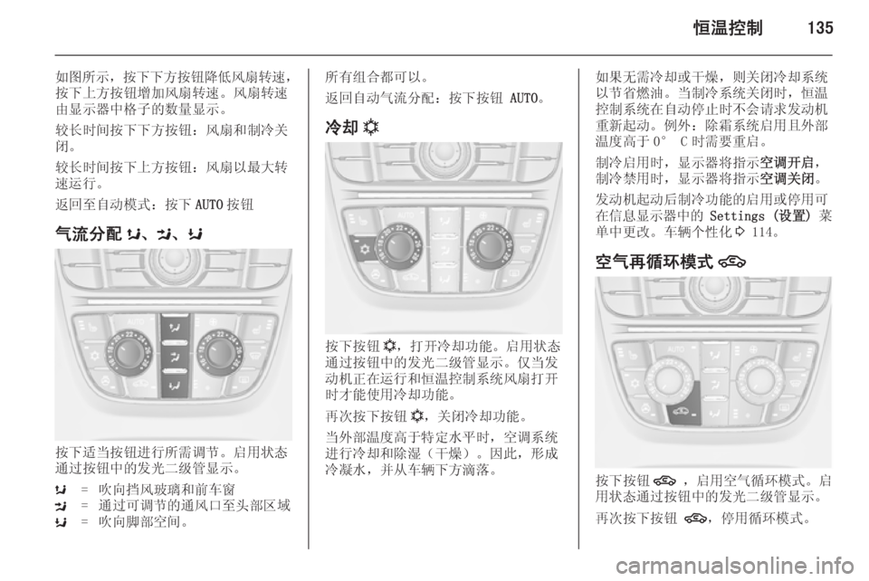 OPEL ASTRA J 2014.5  车主手册 (in Chinese) 恒温控制135
如图所示，按下下方按钮降低风扇转速 ，
按下上方按钮增加风扇转速。风扇转速
由显示器中格子的数量显示。
较长时间按下下方按钮：风