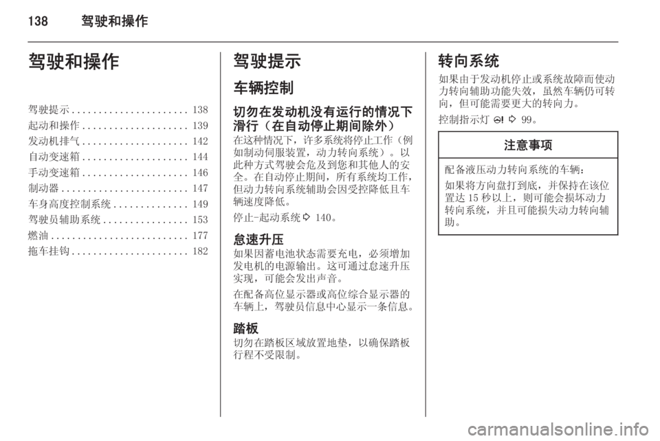 OPEL ASTRA J 2014.5  车主手册 (in Chinese) 138驾驶和操作驾驶和操作驾驶提示...................... 138
起动和操作 .................... 139
发动机排气 .................... 142
自动变速箱 .................... 144
手