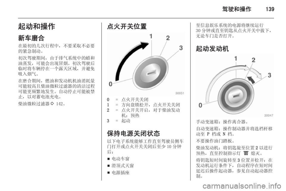 OPEL ASTRA J 2014.5  车主手册 (in Chinese) 驾驶和操作139起动和操作
新车磨合 在最初的几次行程中，不要采取不必要
的紧急制动。
初次驾驶期间，由于排气系统中的蜡和
油蒸发，可能会出现冒