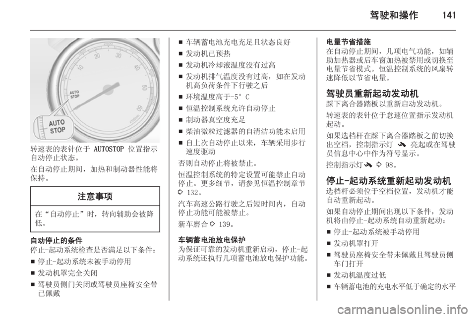 OPEL ASTRA J 2014.5  车主手册 (in Chinese) 驾驶和操作141
转速表的表针位于 AUTOSTOP 位置指示
自动停止状态。
在自动停止期间，加热和制动器性能将
保持。
注意事项
在“ 自动停止 ”时，转向