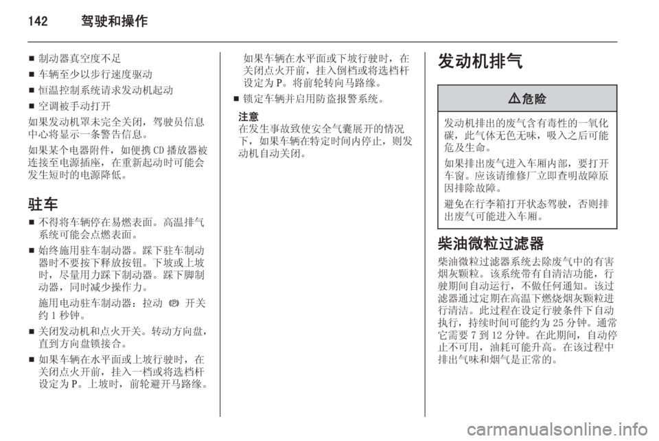 OPEL ASTRA J 2014.5  车主手册 (in Chinese) 142驾驶和操作
■制动器真空度不足
■ 车辆至少以步行速度驱动
■ 恒温控制系统请求发动机起动
■ 空调被手动打开
如果发动机罩未完全关闭，驾驶员