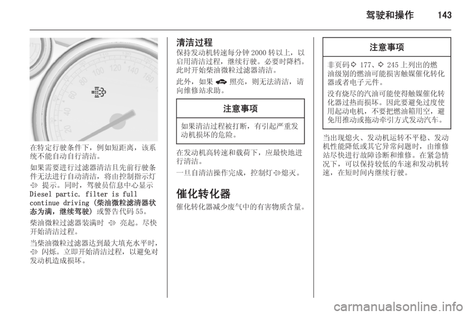 OPEL ASTRA J 2014.5  车主手册 (in Chinese) 驾驶和操作143
在特定行驶条件下，例如短距离，该系
统不能自动自行清洁。
如果需要进行过滤器清洁且先前行驶条
件无法进行自动清洁，将由控制指