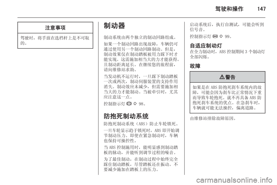 OPEL ASTRA J 2014.5  车主手册 (in Chinese) 驾驶和操作147注意事项
驾驶时，将手放在选档杆上是不可取
的。
制动器
制动系统由两个独立的制动回路组成。
如果一个制动回路出现故障，车辆仍可