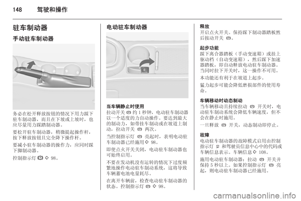 OPEL ASTRA J 2014.5  车主手册 (in Chinese) 148驾驶和操作驻车制动器手动驻车制动器
务必在松开释放按钮的情况下用力踩下
驻车制动器，而且在下坡或上坡时，也
应尽量用力踩踏制动器。
要松