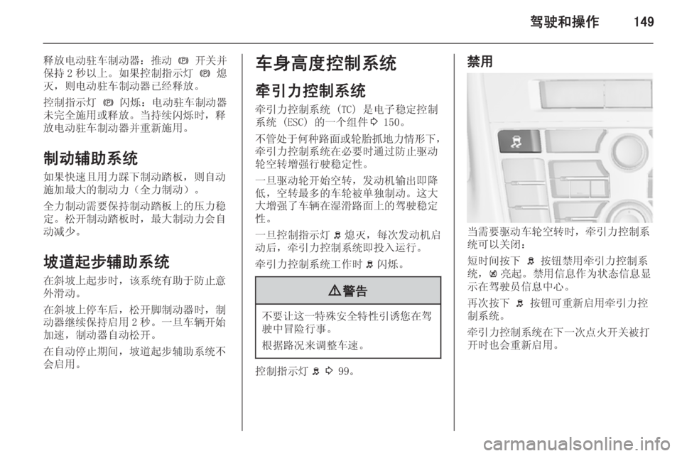 OPEL ASTRA J 2014.5  车主手册 (in Chinese) 驾驶和操作149
释放电动驻车制动器：推动 m 开关并
保持 2 秒以上。如果控制指示灯  m 熄
灭，则电动驻车制动器已经释放。
控制指示灯  m 闪烁：电动