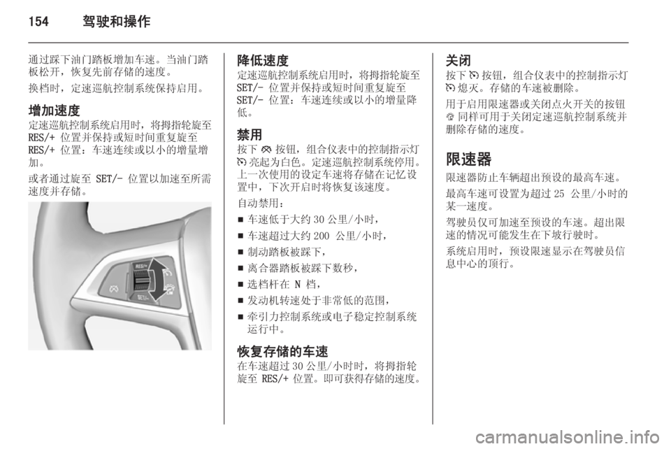 OPEL ASTRA J 2014.5  车主手册 (in Chinese) 154驾驶和操作
通过踩下油门踏板增加车速。当油门踏
板松开，恢复先前存储的速度。
换档时，定速巡航控制系统保持启用。
增加速度 定速巡航控制系