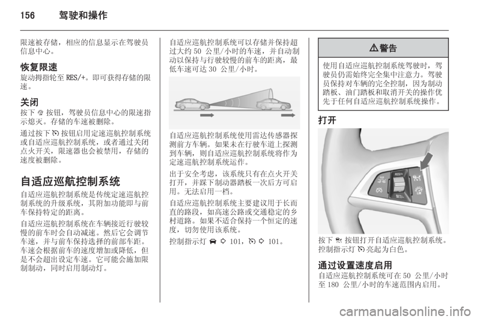 OPEL ASTRA J 2014.5  车主手册 (in Chinese) 156驾驶和操作
限速被存储，相应的信息显示在驾驶员信息中心。
恢复限速
旋动拇指轮至 RES/+。即可获得存储的限
速。
关闭
按下 L按钮， 驾驶员信息