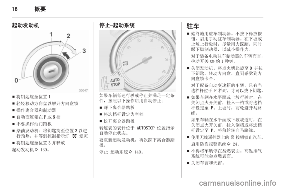 OPEL ASTRA J 2014.5 车主手册 (in Chinese) 16概要
起动发动机
■将钥匙旋至位置
1
■ 轻轻移动方向盘以解开方向盘锁
■ 操作离合器和制动器
■ 自动变速箱在
P或 N档
■ 不要操作油门踏板
■ 柴 OPEL ASTRA J 2014.5 车主手册 (in Chinese) 16概要
起动发动机
■将钥匙旋至位置
1
■ 轻轻移动方向盘以解开方向盘锁
■ 操作离合器和制动器
■ 自动变速箱在
P或 N档
■ 不要操作油门踏板
■ 柴