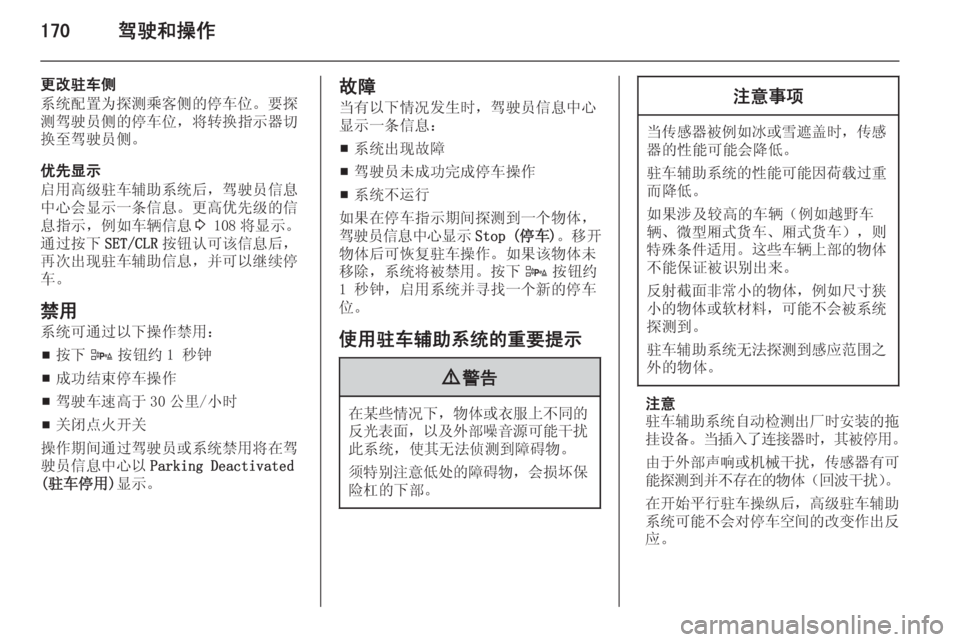 OPEL ASTRA J 2014.5  车主手册 (in Chinese) 170驾驶和操作
更改驻车侧
系统配置为探测乘客侧的停车位。要探
测驾驶员侧的停车位，将转换指示器切 换至驾驶员侧。
优先显示
启用高级驻车辅助