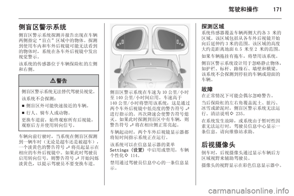 OPEL ASTRA J 2014.5  车主手册 (in Chinese) 驾驶和操作171侧盲区警示系统侧盲区警示系统探测并报告出现在车辆两侧指定“盲点”区域中的物体。探测到使用车内和车外后视镜可能无法看到
的物