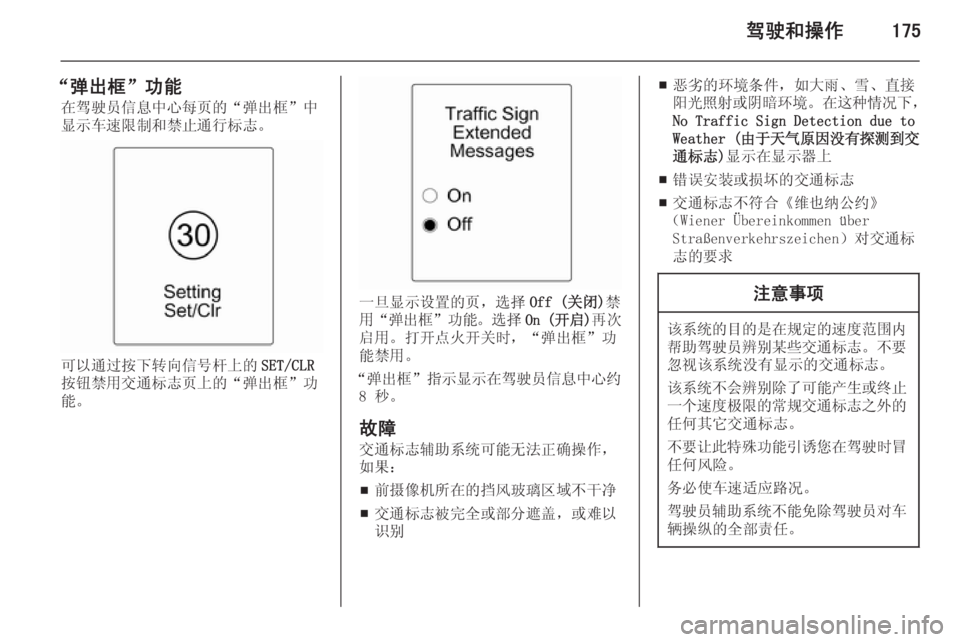 OPEL ASTRA J 2014.5  车主手册 (in Chinese) 驾驶和操作175
“弹出框”功能在驾驶员信息中心每页的“弹出框”中
显示车速限制和禁止通行标志。
可以通过按下转向信号杆上的 SET/CLR
按钮禁用交