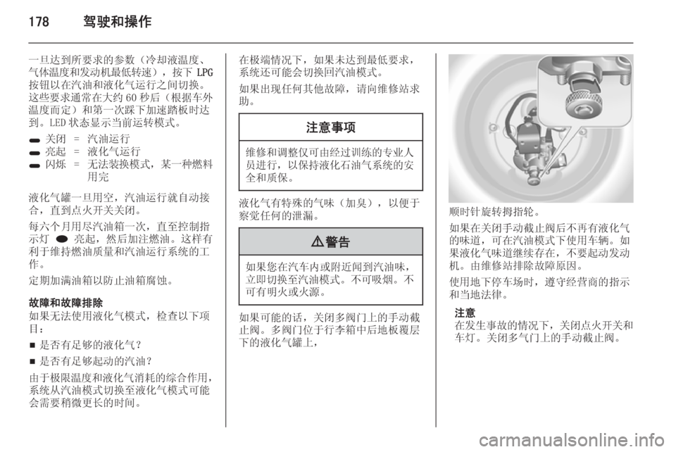 OPEL ASTRA J 2014.5  车主手册 (in Chinese) 178驾驶和操作
一旦达到所要求的参数（冷却液温度、
气体温度和发动机最低转速 ），按下  LPG
按钮以在汽油和液化气运行之间切换。 这些要求通常在