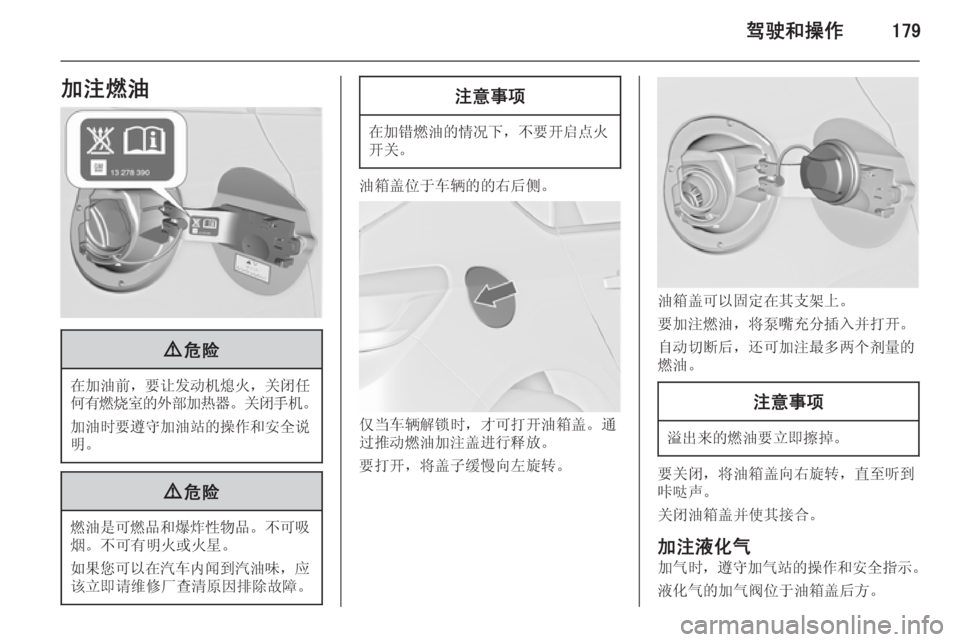 OPEL ASTRA J 2014.5  车主手册 (in Chinese) 驾驶和操作179加注燃油9危险
在加油前 ，要让发动机熄火 ，关闭任
何有燃烧室的外部加热器 。关闭手机 。
加油时要遵守加油站的操作和安全说 明。
9