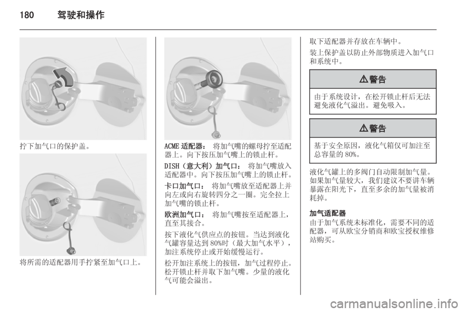 OPEL ASTRA J 2014.5  车主手册 (in Chinese) 180驾驶和操作
拧下加气口的保护盖。
将所需的适配器用手拧紧至加气口上。
ACME适配器 ： 将加气嘴的螺母拧至适配
器上。向下按压加气嘴上的锁止杆