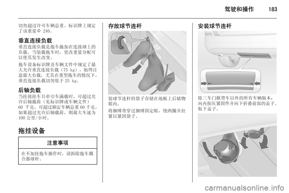 OPEL ASTRA J 2014.5  车主手册 (in Chinese) 驾驶和操作183
切勿超过许可车辆总重。标识牌上规定
了该重量 3 240。
垂直连接负载
垂直连接负载是拖车施加在连接球上的 负载。当装载拖车时，更改
