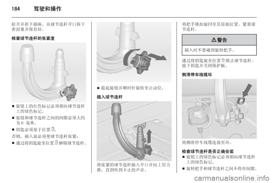 OPEL ASTRA J 2014.5  车主手册 (in Chinese) 184驾驶和操作
松开并折下插座。从球节连杆开口拆下密封塞并保存好。
检查球节连杆的张紧度
■ 旋钮上的红色标记必须朝向球节连杆
上的绿色标记。