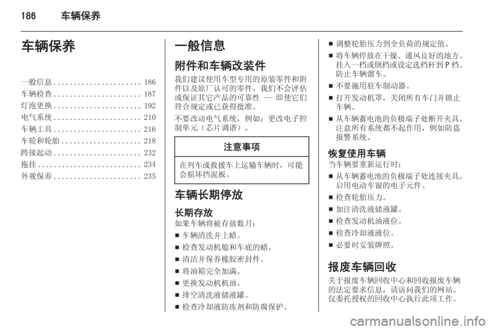 OPEL ASTRA J 2014.5  车主手册 (in Chinese) 186车辆保养车辆保养一般信息...................... 186
车辆检查 ...................... 187
灯泡更换 ...................... 192
电气系统 ...................... 210
车辆工具 .
