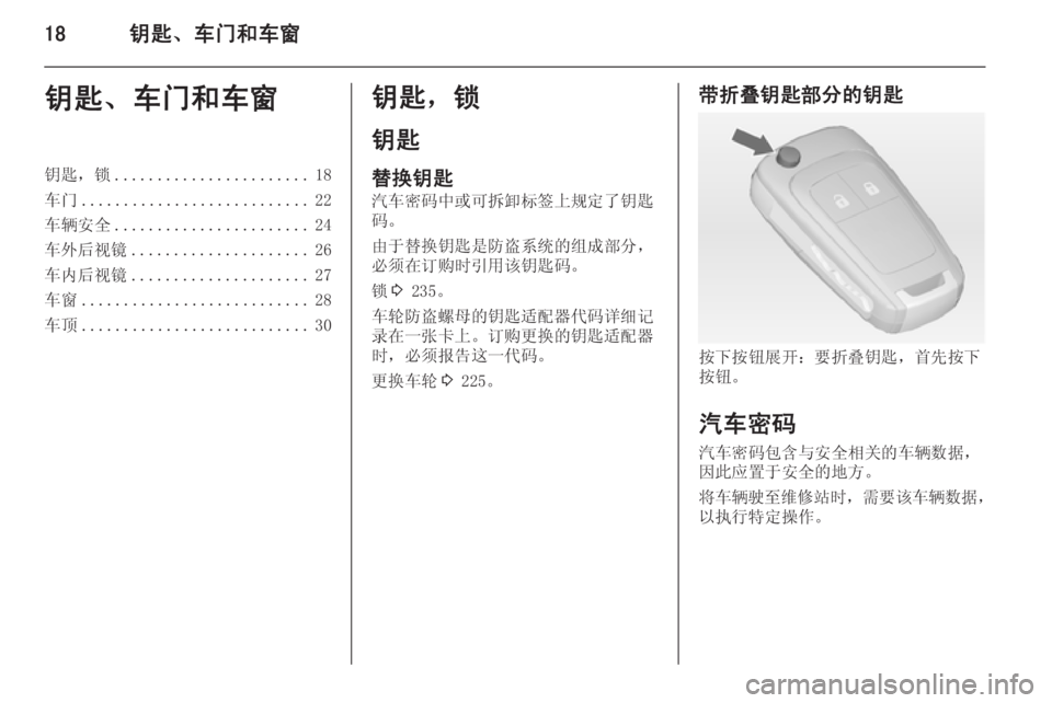 OPEL ASTRA J 2014.5 车主手册 (in Chinese) 18钥匙、车门和车窗钥匙、车门和车窗钥匙,锁....................... 18
车门 ........................... 22
车辆安全 ....................... 24
车外后视镜 ................. OPEL ASTRA J 2014.5 车主手册 (in Chinese) 18钥匙、车门和车窗钥匙、车门和车窗钥匙,锁....................... 18
车门 ........................... 22
车辆安全 ....................... 24
车外后视镜 .................