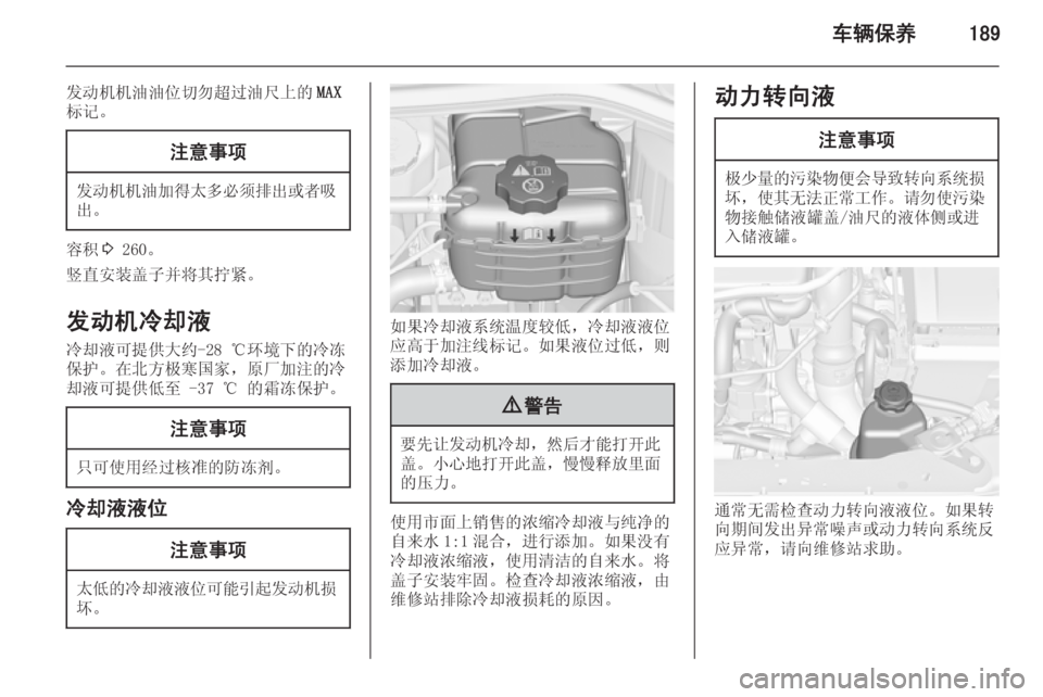 OPEL ASTRA J 2014.5  车主手册 (in Chinese) 车辆保养189
发动机机油油位切勿超过油尺上的MAX
标记。注意事项
发动机机油加得太多必须排出或者吸
出。
容积 3 260。
竖直安装盖子并将其拧紧。
发