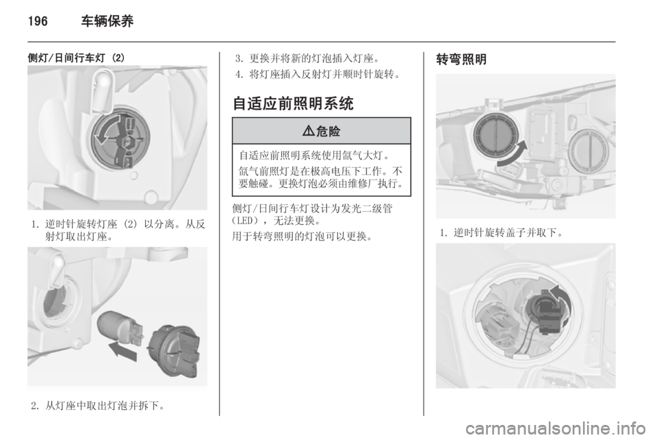 OPEL ASTRA J 2014.5  车主手册 (in Chinese) 196车辆保养
侧灯/日间行车灯 (2)
1. 逆时针旋转灯座 (2) 以分离。从反射灯取出灯座。
2. 从灯座中取出灯泡并拆下。
3. 更换并将新的灯泡插入灯座。
4. 
