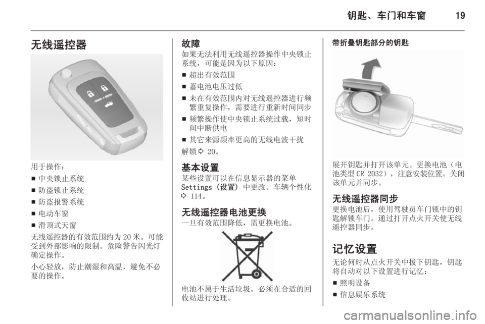 OPEL ASTRA J 2014.5  车主手册 (in Chinese) 钥匙、车门和车窗19无线遥控器
用于操作：■ 中央锁止系统
■ 防盗锁止系统
■ 防盗报警系统
■ 电动车窗
■ 滑顶式天窗
无线遥控器的有效范围约为 
