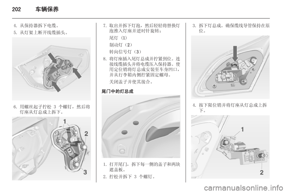 OPEL ASTRA J 2014.5  车主手册 (in Chinese) 202车辆保养
4. 从保持器拆下电缆。
5. 从灯架上断开线缆插头。
6. 用螺丝起子拧松 3 个螺钉，然后将 灯座从灯总成上拆下。
7. 取出并拆下灯泡 ，然后